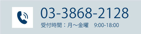 電話でのお問合せ　☎03-3868-2128 スマートフォンをご利用の場合、こちらをタップすることで電話をかけることができます