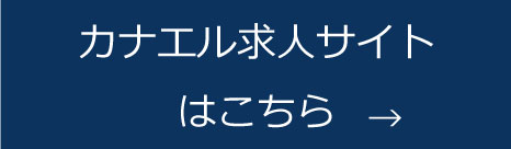 カナエル求人 リンクバナー